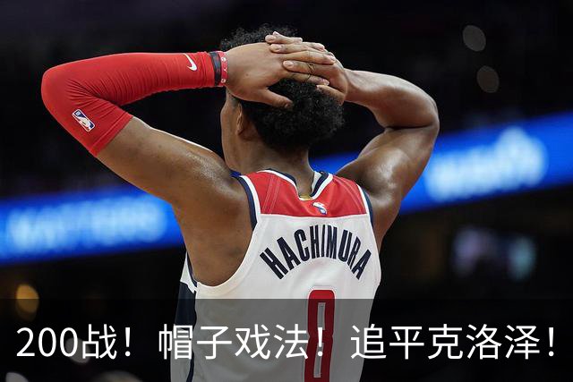 200战！帽子戏法！追平克洛泽！梅西第六届世界杯完美首秀