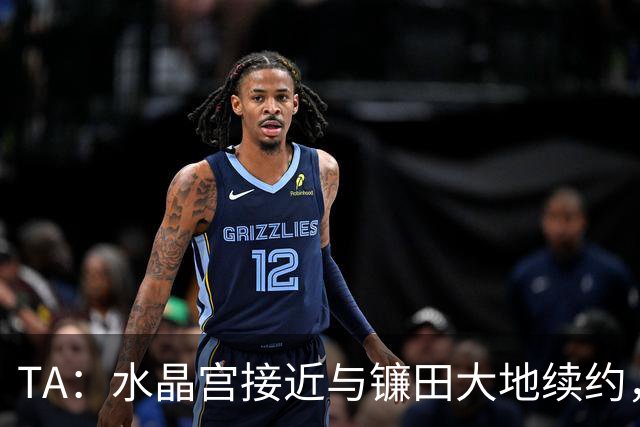 TA：水晶宫接近与镰田大地续约，他的合同还有不到一周到期